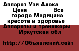 Аппарат Узи Алока 2013 › Цена ­ 200 000 - Все города Медицина, красота и здоровье » Аппараты и тренажеры   . Иркутская обл.